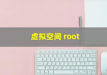 虚拟空间 root